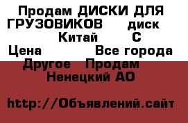 Продам ДИСКИ ДЛЯ ГРУЗОВИКОВ     диск 9.00 R22.5 Китай IJI / СRW › Цена ­ 4 000 - Все города Другое » Продам   . Ненецкий АО